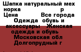 Шапка натуральный мех норка Classic Fashion - р.57 › Цена ­ 3 000 - Все города Одежда, обувь и аксессуары » Женская одежда и обувь   . Московская обл.,Долгопрудный г.